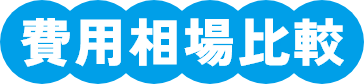 費用相場比較