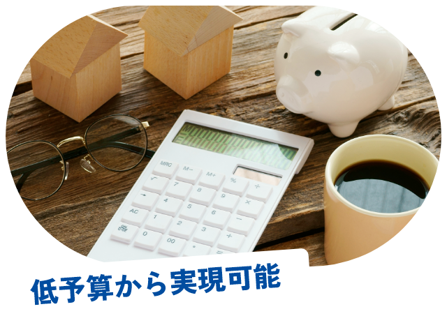 低予算から実現可能