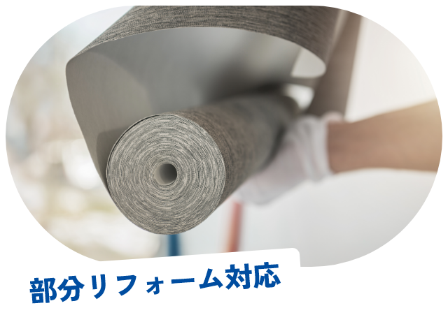 部分リフォーム対応